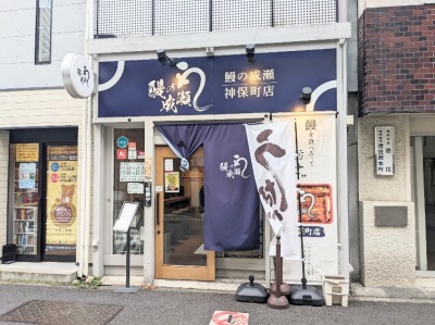 <鰻の成瀬>お店外観 神保町駅周辺のうなぎ--鰻の成瀬 神保町店