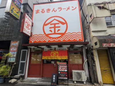 <まるきんラーメン>お店外観 春日駅周辺の九州とんこつラーメン--まるきんラーメン 春日店