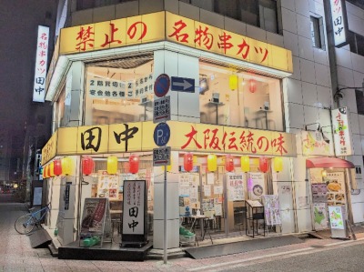 <串カツ田中>お店外観 東日本橋駅周辺の串カツ--串カツ田中 東日本橋店