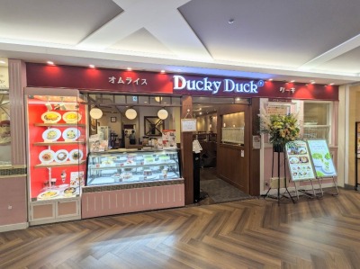 <ダッキーダック>お店外観 港南台駅周辺の洋食--ダッキーダック 港南台バーズ店