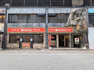 <肉の万世>お店外観 神田駅周辺の洋食・肉料理--肉の万世 神田駅前店