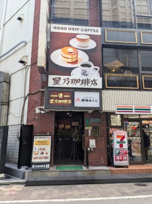 <星乃珈琲店>お店外観 神田駅周辺のカフェ--星乃珈琲店 神田店