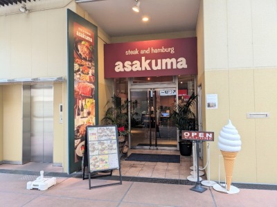 <ステーキのあさくま>お店外観 武蔵小杉駅周辺のステーキ・ハンバーグ--ステーキのあさくま 武蔵小杉店