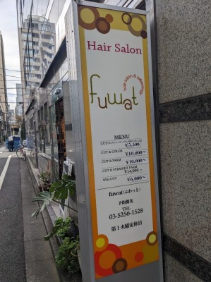 <美容室fuwat>お店外観 末広町駅周辺の美容室--美容室fuwat