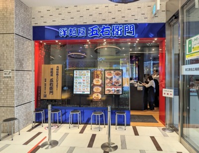 <ららテラス>洋麺屋五右衛門 武蔵小杉駅周辺のショッピングモール--ららテラス 武蔵小杉