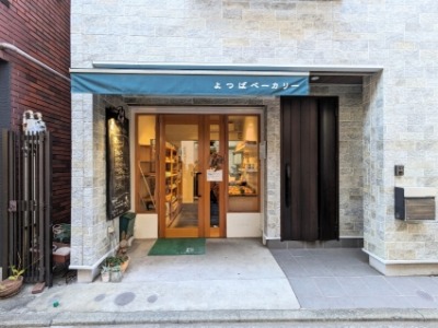 <よつばベーカリー>お店外観 石川町駅周辺のパン屋さん--よつばベーカリー