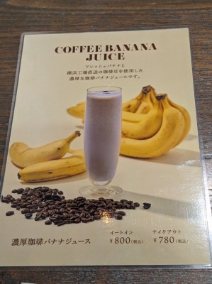 <キャラバンコーヒー>濃厚珈琲バナナジュース 国分寺駅周辺のカフェ--キャラバンコーヒー 国分寺丸井店