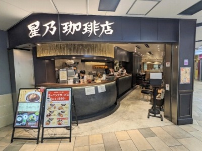 <星乃珈琲店>お店外観 四条駅周辺のカフェ--星乃珈琲店 コトチカ四条駅店
