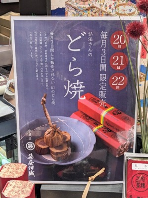 <笹屋伊織>弘法さんのどら焼 二子玉川駅周辺の和菓子--笹屋伊織 玉川高島屋S・C店