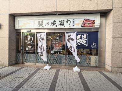 <鰻の成瀬>お店外観 武蔵溝ノ口駅周辺のうなぎ--鰻の成瀬 溝の口店