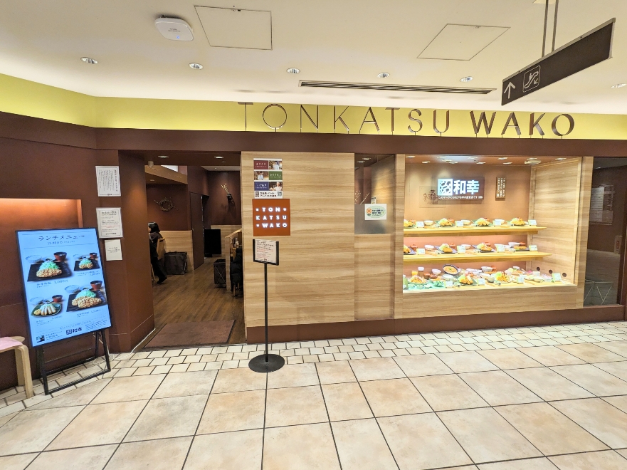 <とんかつ和幸>お店外観 武蔵溝ノ口駅周辺のとんかつ--とんかつ和幸 丸井溝口店