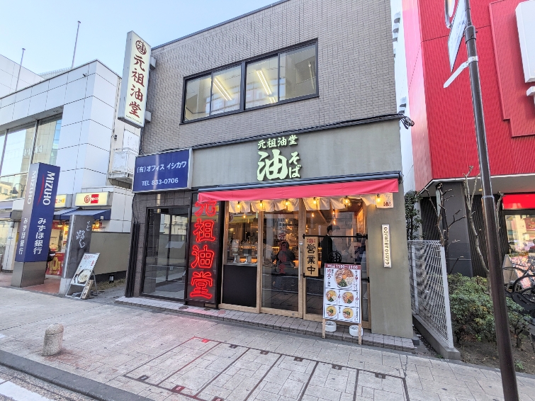 <元祖油堂>お店外観 溝の口駅周辺の油そば--元祖油堂 溝の口店
