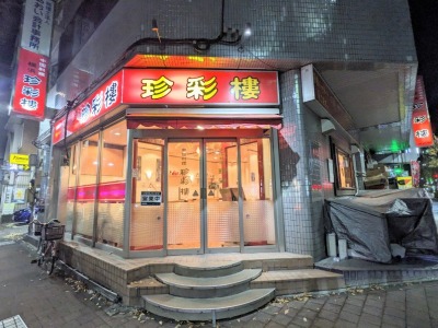 <珍彩楼>お店外観 新横浜駅周辺の中華--珍彩楼