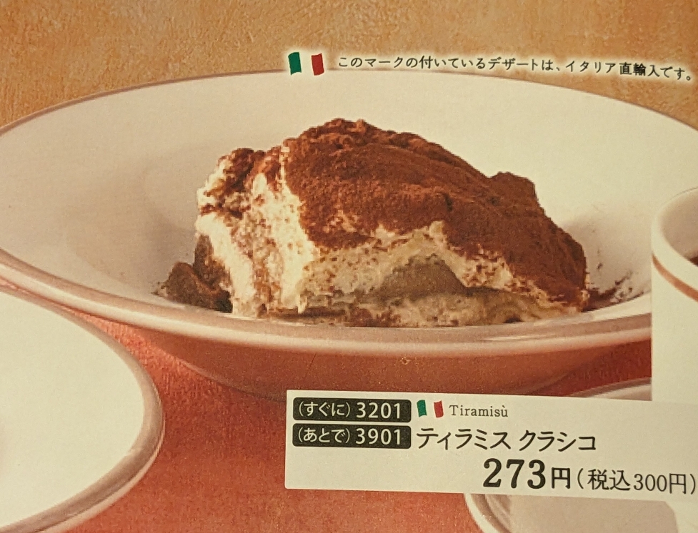 <サイゼリヤ>ティラミス クラシコ 勝川駅周辺のイタリアンファミレス--サイゼリヤ イオン春日井ショッピングセンター