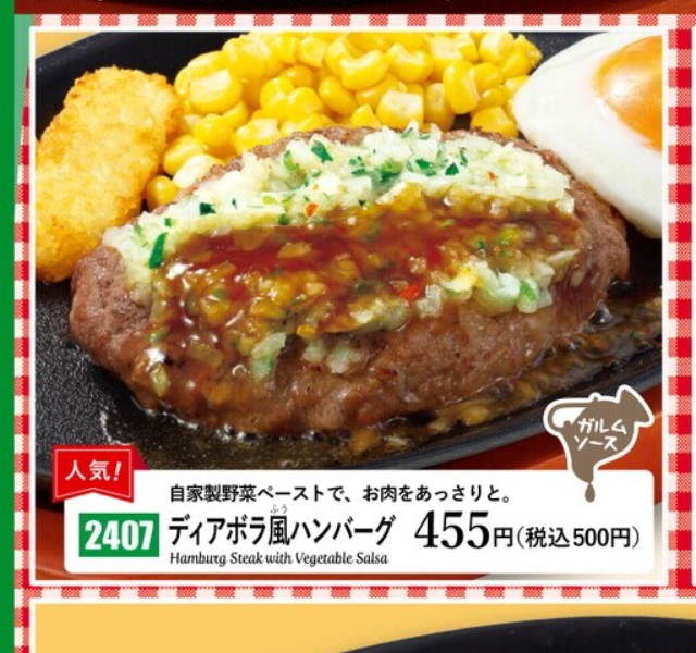 <サイゼリヤ>ディアボラ風ハンバーグ 勝川駅周辺のイタリアンファミレス--サイゼリヤ イオン春日井ショッピングセンター