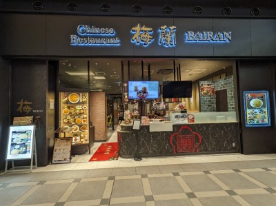 <羽田エアポートガーデン>梅蘭 羽田空港第3ターミナル駅周辺の観光名所--羽田エアポートガーデン