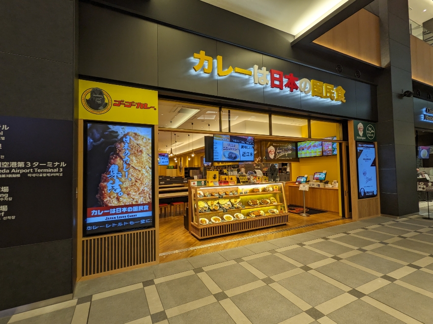 <羽田エアポートガーデン>ゴーゴーカレー 羽田空港第3ターミナル駅周辺の観光名所--羽田エアポートガーデン