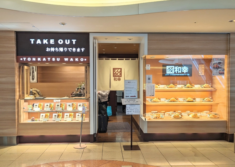 <とんかつ和幸>お店外観 羽田空港第2ターミナル駅周辺のとんかつ--とんかつ和幸 第2ターミナル羽田空港店
