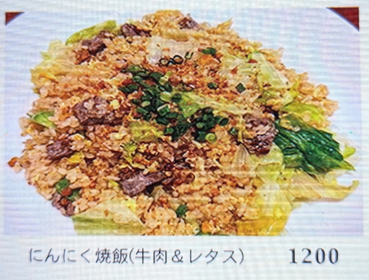 <ガーリックジョーズ>にんにく炒飯(牛肉&レタス) 石川町駅周辺のニンニク料理--ガーリックジョーズ 元町店