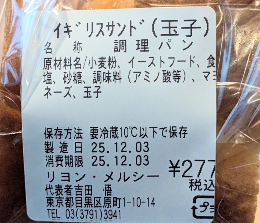 <リヨンメルシー>イギリスサンド(玉子) 西小山駅周辺のパン屋さん--リヨンメルシー