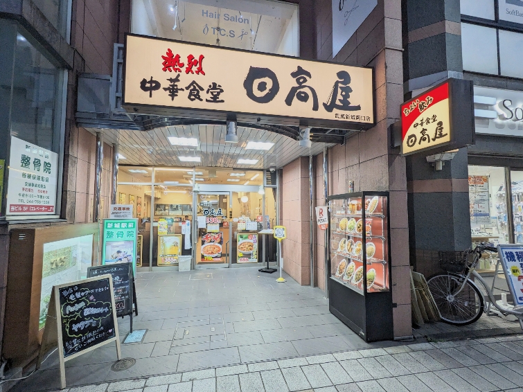 <日高屋>お店外観 武蔵新城駅周辺の中華--日高屋 武蔵新城南口店