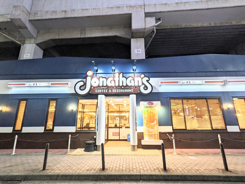 <ジョナサン>お店外観 武蔵新城駅周辺のファミレス--ジョナサン 武蔵新城店