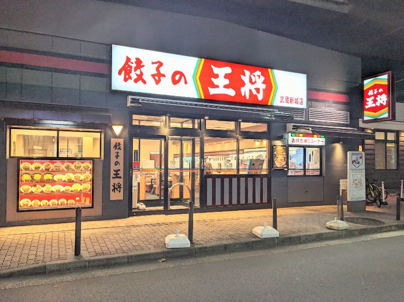 <餃子の王将>お店外観 武蔵新城駅周辺の中華--餃子の王将 武蔵新城店