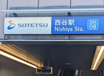 西谷駅周辺の写真 西谷駅周辺の写真