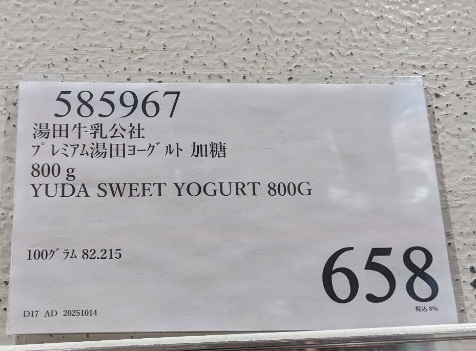 <コストコホールセール>湯田ヨーグルト 松井山手駅周辺の倉庫型販売店--コストコホールセール 京都八幡倉庫店