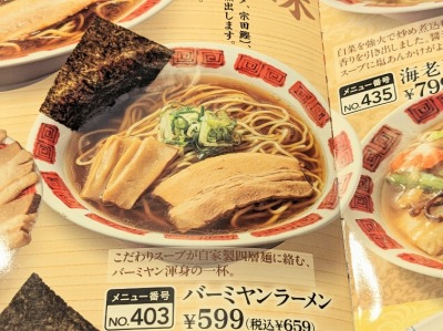 <バーミヤン>バーミヤンラーメン 分倍河原駅周辺の中華--バーミヤン 府中中河原店