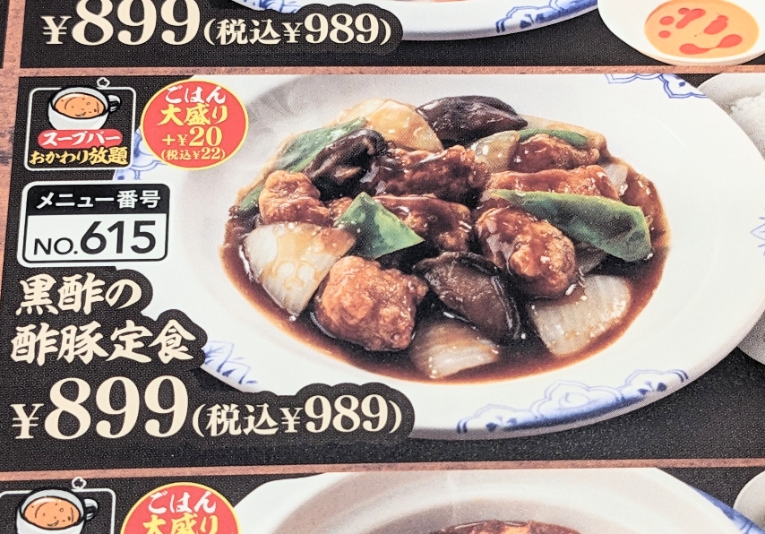 <バーミヤン>黒酢の酢豚定食 多摩境駅周辺の中華--バーミヤン 町田小山店