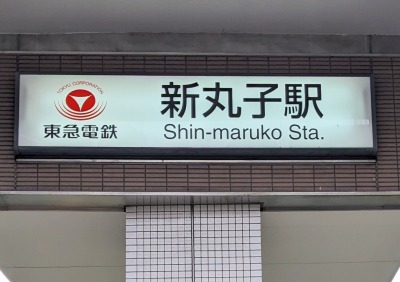 新丸子駅周辺の写真 新丸子駅周辺の写真