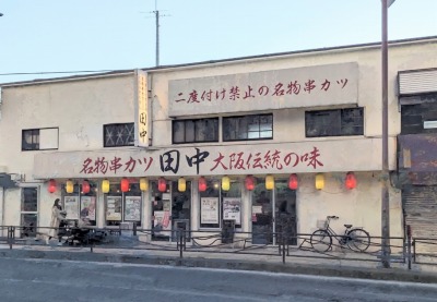 <串カツ田中>お店外観 武蔵溝ノ口駅周辺の串カツ--串カツ田中 溝口店
