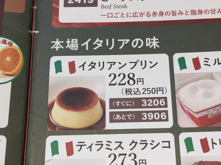 <サイゼリヤ>イタリアンプリン 吉祥寺駅周辺のイタリアンファミレス--サイゼリヤ 吉祥寺駅北口コピス前店