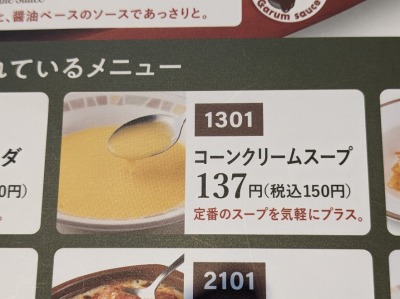 <サイゼリヤ>コーンクリームスープ 曳舟駅周辺のイタリアンファミレス--サイゼリヤ 東武曳舟店