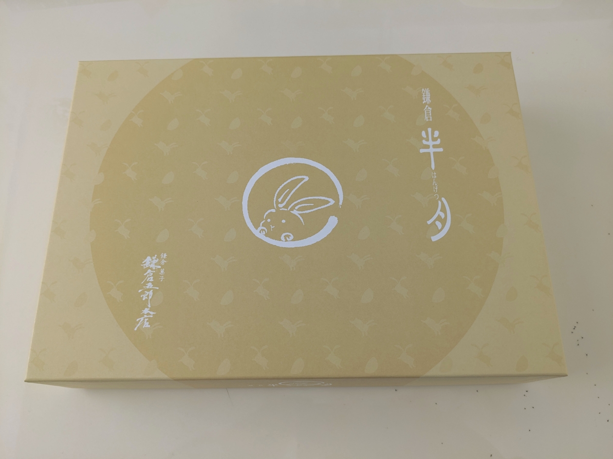 <鎌倉五郎本店>鎌倉半月 鎌倉駅周辺のケーキ--鎌倉五郎本店 鎌倉小町通り本店