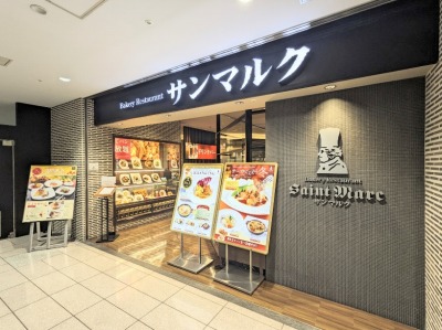 <サンマルク>お店外観 上大岡駅周辺のベーカリーレストラン--サンマルク 京急上大岡店