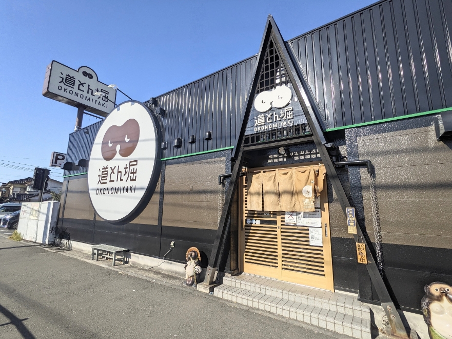 <道とん堀>お店外観 本郷台駅周辺のお好み焼き・もんじゃ焼き--道とん堀 栄中野町店