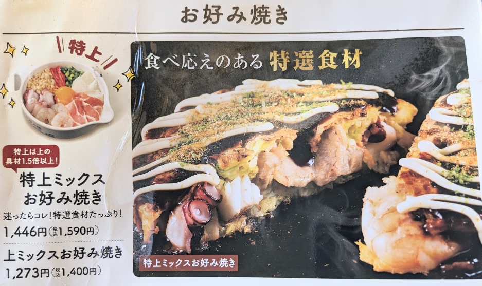 <道とん堀>特上ミックスお好み焼き 秦野駅周辺のお好み焼き・もんじゃ焼き--道とん堀 秦野店