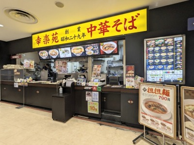 <幸楽苑>お店外観 上大岡駅周辺のラーメン--幸楽苑 イトーヨーカドー横浜別所店