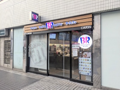 <サーティワンアイスクリーム>サーティワン鶴見西口店 鶴見駅周辺のアイスクリーム--サーティワンアイスクリーム 鶴見東口店