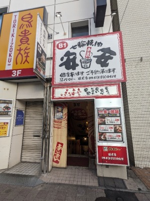 <七輪焼肉 安安>お店外観 鶴見駅周辺の七輪焼肉--七輪焼肉 安安 鶴見店