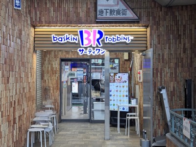 <サーティワンアイスクリーム>お店外観 鶴見駅周辺のアイスクリーム--サーティワンアイスクリーム 鶴見東口店