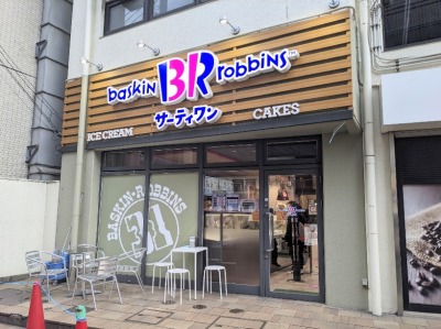 <サーティワンアイスクリーム>お店外観 鶴見駅周辺のアイスクリーム--サーティワンアイスクリーム 鶴見東口店