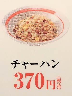 <幸楽苑>チャーハン 県立大学駅周辺のラーメン--幸楽苑 横須賀三春店