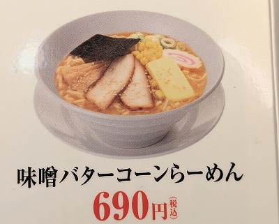 <幸楽苑>味噌バターコーンらーめん 県立大学駅周辺のラーメン--幸楽苑 横須賀三春店