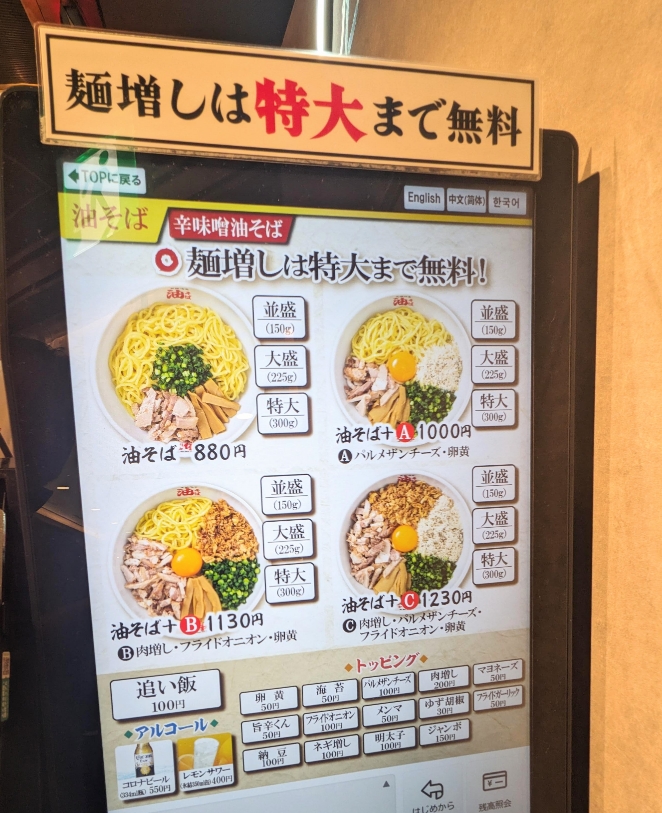 <元祖油堂>券売機のメニュー 新宿駅周辺の油そば--元祖油堂 新宿西口