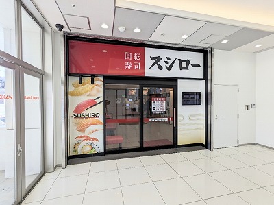 <スシロー>お店外観 生麦駅周辺の回転寿司--スシロー 鶴見東寺尾店