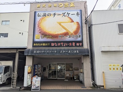 �_�ސ�w���ӂ̃`�[�Y�P�[�L--�K�g�[�悱�͂܁@�{�X