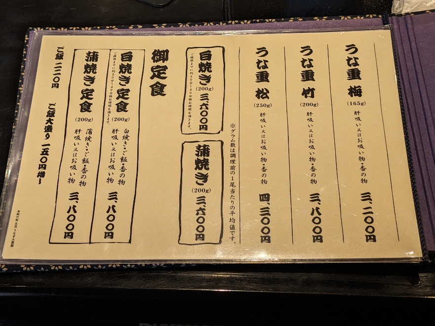 <うなぎ大黒屋>お品書き 大倉山駅周辺のうなぎ--うなぎ大黒屋 新横浜店